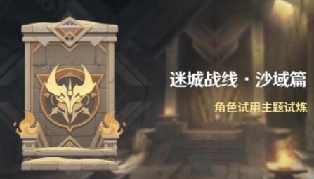 原神3.3：角色试用活动「迷城战线·沙域篇」即将开启