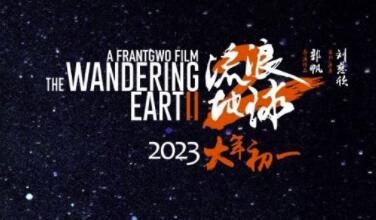 电影《流浪地球2》全新预告“起航之前”，将于2023年1月22日上映