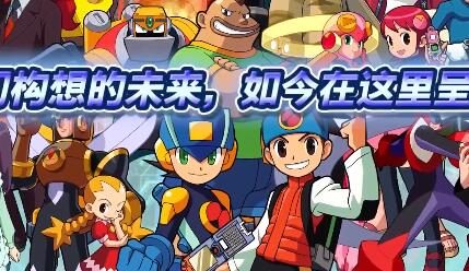 GBA经典游戏《洛克人EXE 合集》将于2023年登录NS/PS4/Steam平台