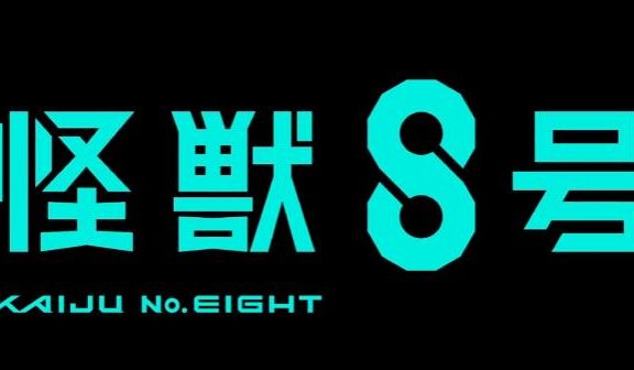 TV动画《怪兽8号》先导PV公开，2024年开播
