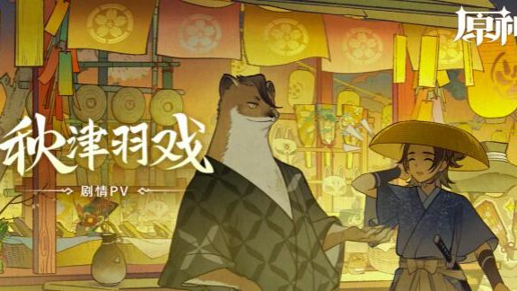 原神3.3：剧情PV-「秋津羽戏」
