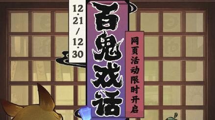 原神3.3：网页活动【百鬼戏话】现已开启，可获120原石等素材