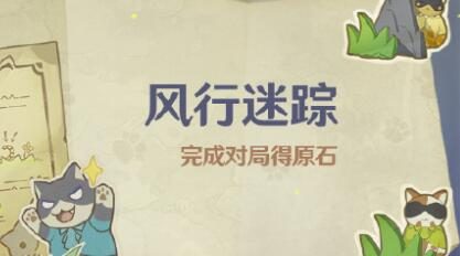 原神3.3：捉迷藏活动「风行迷踪」活动即将开启