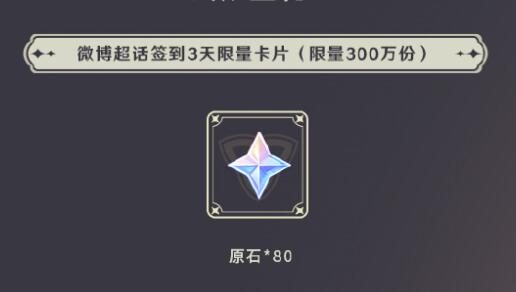 原神3.3：【原神超话】微博签到第二期，签到3天领80原石