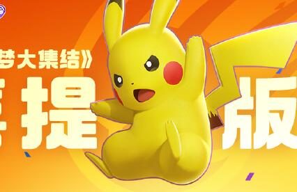 MOBA游戏《宝可梦大集结》国服获得版号