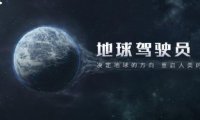 《流浪地球》手游正式公布，《少前》开发商散爆网络制作