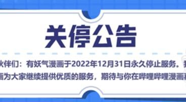 有妖气漫画正式永久关停，相关业务并入B站漫画