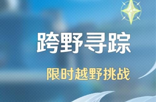原神3.3：越野挑战活动「跨野寻踪」即将开启