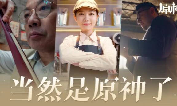 【原神】真人广告《当然是原神了》：「租房篇」、「咖啡厅篇」、「篮球篇」