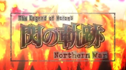 TV动画《英雄传说 闪之轨迹 Northern War》片头曲官方无字版