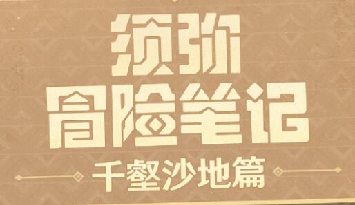 原神3.4:须弥冒险笔记——新区域「千壑沙地」