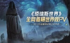 MMO网游《塔瑞斯世界》世界观PV公布，1月12日首测
