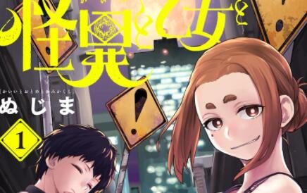 漫画《怪异与少女与神隐》宣布TV动画化