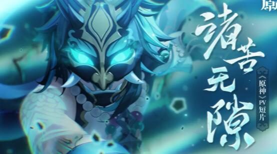 原神3.4:“魈” PV短片——「诸苦无隙」