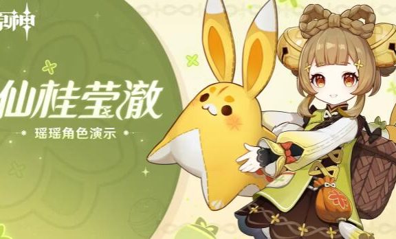 原神3.4:角色演示-「瑶瑶:仙桂莹澈」
