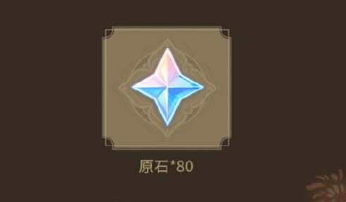 原神3.4:【原神超话】微博签到第一期,签到3天领80原石