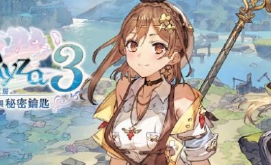 《莱莎的炼金工房3》宣布延期发售，由2月22日变更为3月23日