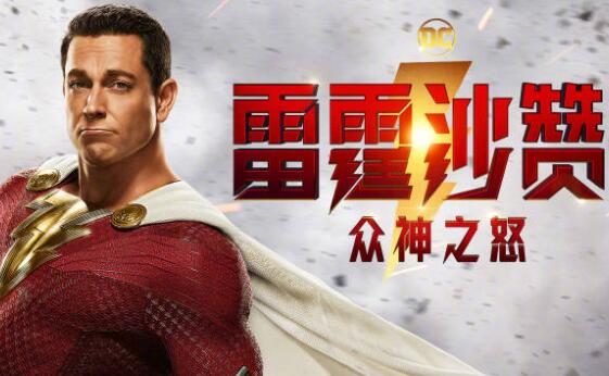 DC电影《雷霆沙赞2》正式确认引进内地，档期待定