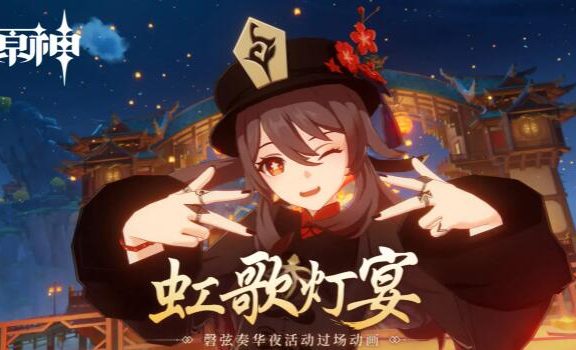 原神3.4:海灯节过场动画-「虹歌灯宴」