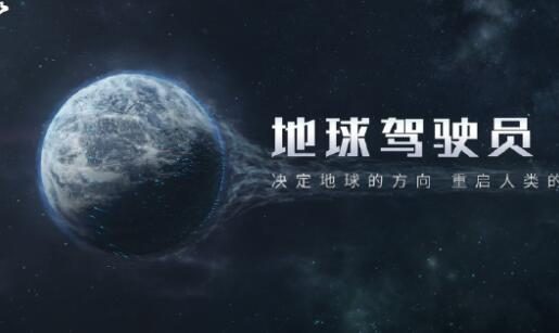 《流浪地球》手游正式公布,《少前》开发商散爆网络制作