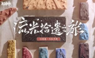 【原神】「流光拾遗之旅」——仙闻篇·木版年画