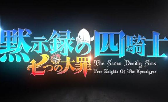 《七大罪》续作TV动画《默示录的四骑士》先导PV公开
