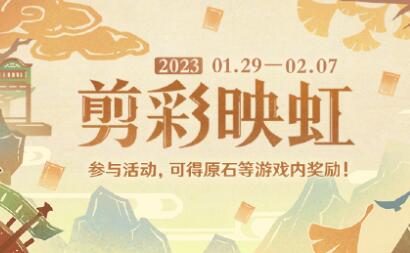 原神3.4:网页活动「剪彩映虹」现已开启,可获得120原石等