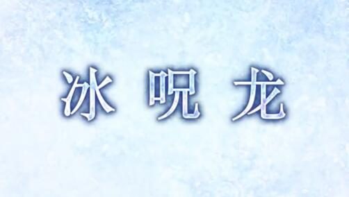 《怪物猎人 崛起:曙光》第4弹更新:“冰咒龙”、“怪异克服天慧龙”2月7日上线