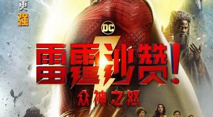 《雷霆沙赞2：众神之怒》最新中文预告公布，内地定档3月17日上映