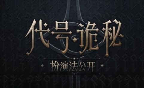 人气网络小说《诡秘之主》改编游戏《代号：诡秘》正式公开