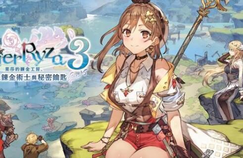 《莱莎的炼金工房3》开场动画影片公布，3月23日发售