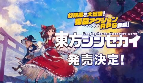 东方系列同人ARPG新作《东方新世界》公开，预计登陆PS/NS/PC 平台