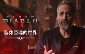 《暗黑破坏神4》最新7分钟游戏介绍视频,3月24日内测,6月6日正式发售