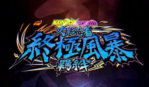系列合集《火影忍者 终极风暴：羁绊》正式公布，2023年内发售