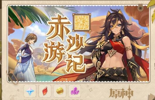 原神3.5:迪希雅网页小游戏「赤沙游记」,可获原石和素材