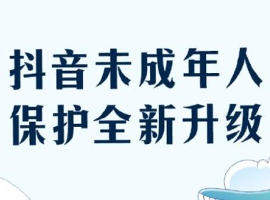 抖音升级未成年人保护措施，每天只能使用40分钟
