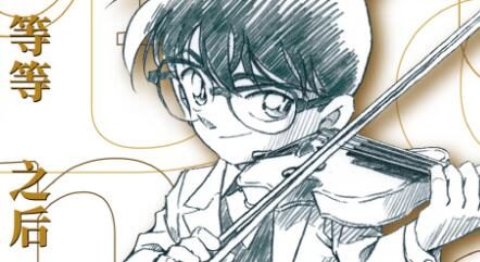 剧场版《名侦探柯南：贝克街的亡灵》超清修复版 将于4月4日登录内地院线