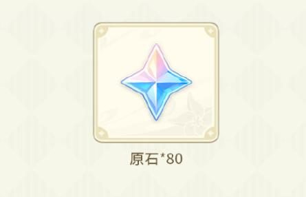 原神3.5:【原神超话】微博签到第一期,签到3天领80原石