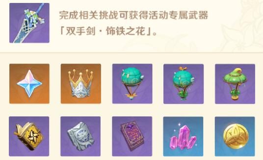 原神3.5:蒙德「风花节」活动内容与奖励一览