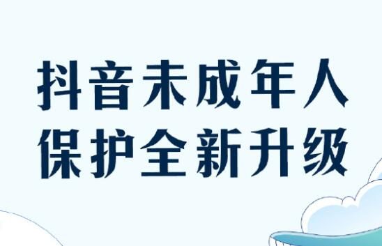 抖音升级未成年人保护措施，每天只能使用40分钟