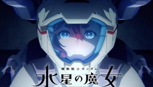 TV动画《机动战士高达：水星的魔女》第二季将于4月9日开播