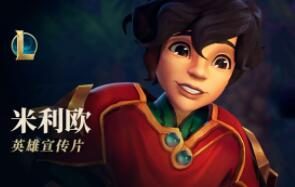 【英雄联盟】新英雄 “米利欧：明烛” 宣传片公布