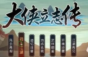 武侠RPG游戏《大侠立志传》抢先体验版本正式登录Steam