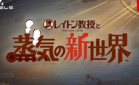 解谜游戏《雷顿教授与蒸汽的新世界》最新预告公开