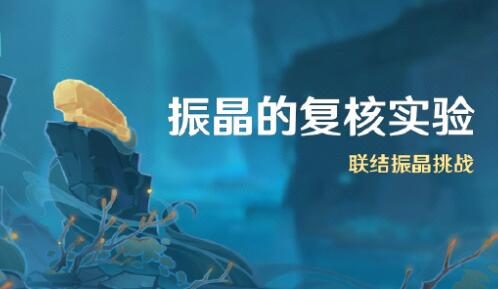 原神3.5:打怪活动「振晶的复核实验」即将开启