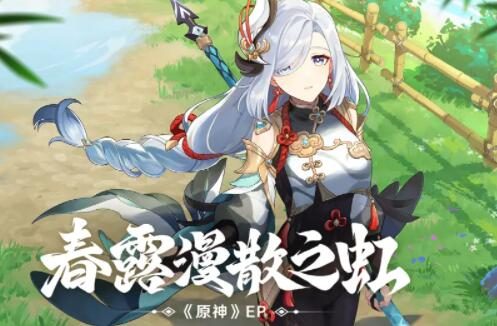 原神3.5:“申鹤” EP - 春露漫散之虹