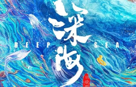 动画电影《深海》3月24日上线B站