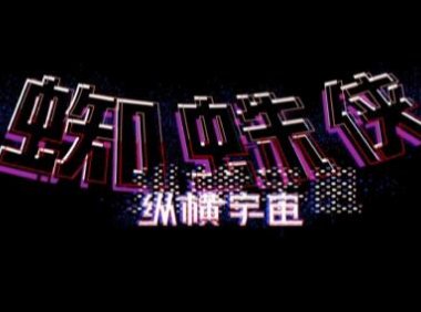 动画电影《蜘蛛侠: 纵横宇宙(上)》新预告公开,6月2日上映