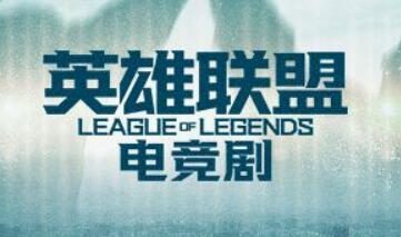 张艺谋导演 电竞主题电视剧《英雄联盟》将于9月开拍