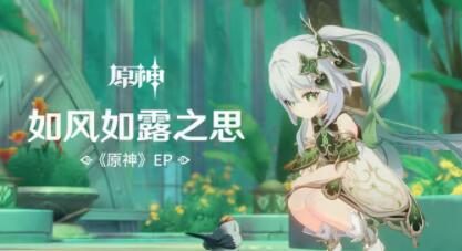 原神:纳西妲 EP - 如风如露之思